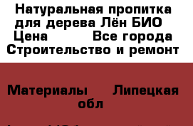 Натуральная пропитка для дерева Лён БИО › Цена ­ 200 - Все города Строительство и ремонт » Материалы   . Липецкая обл.